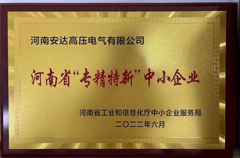 省专精特新中小企业