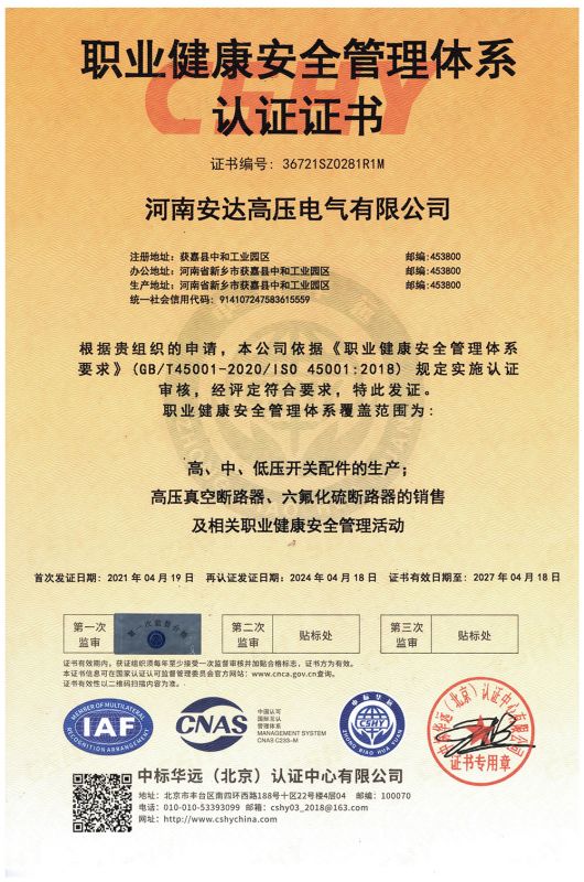 职业健康安全管理体系认证证书